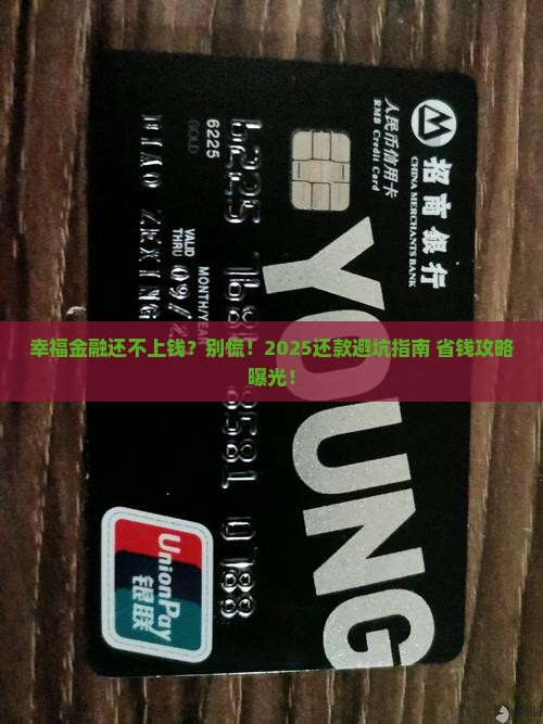 幸福金融没钱还款怎么办