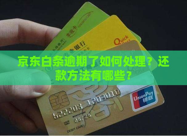 在京东白条逾期了怎么办还款方法有哪些