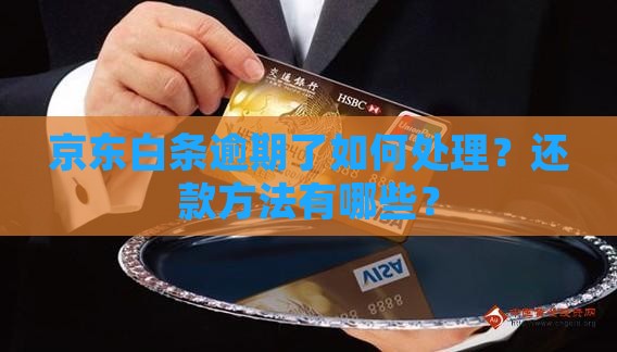 在京东白条逾期了怎么办还款方法有哪些