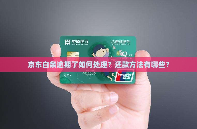 在京东白条逾期了怎么办还款方法有哪些