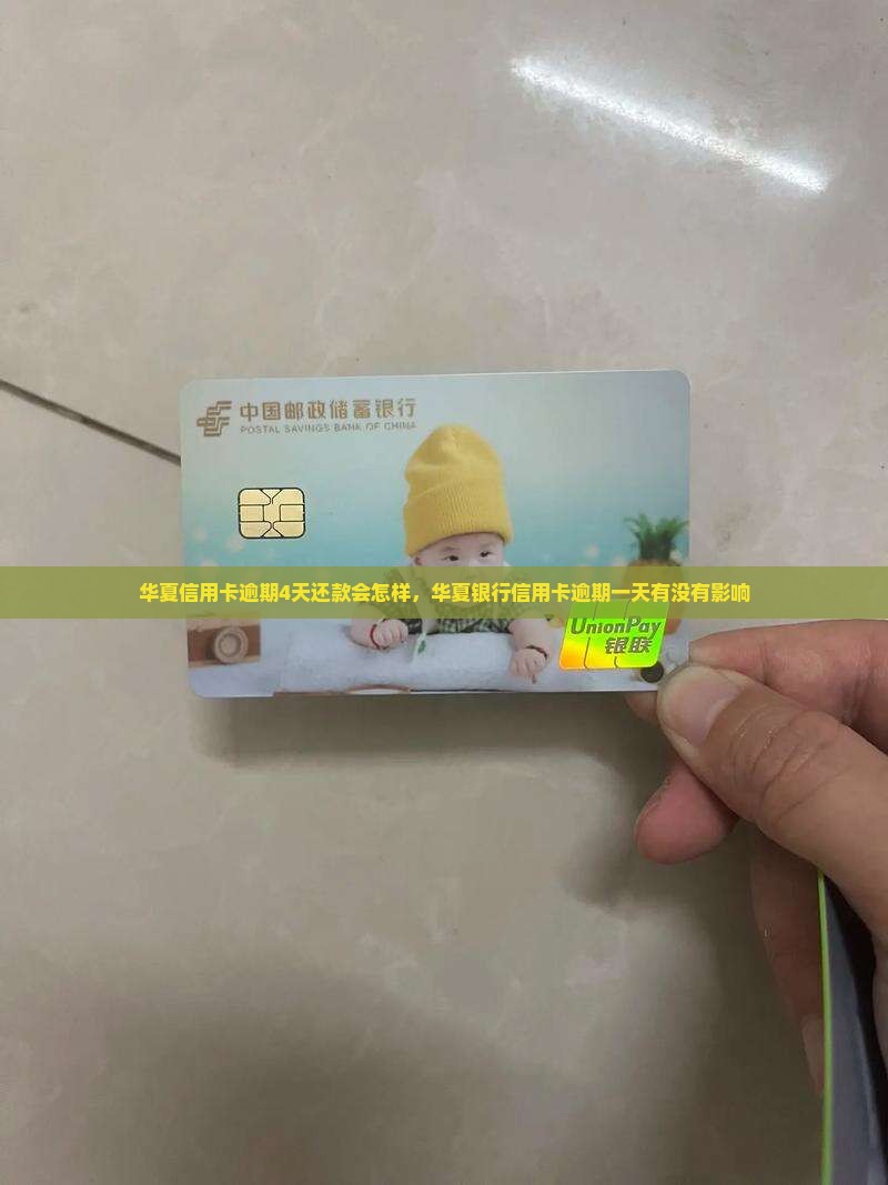 华夏信用卡逾期4天还款会怎样