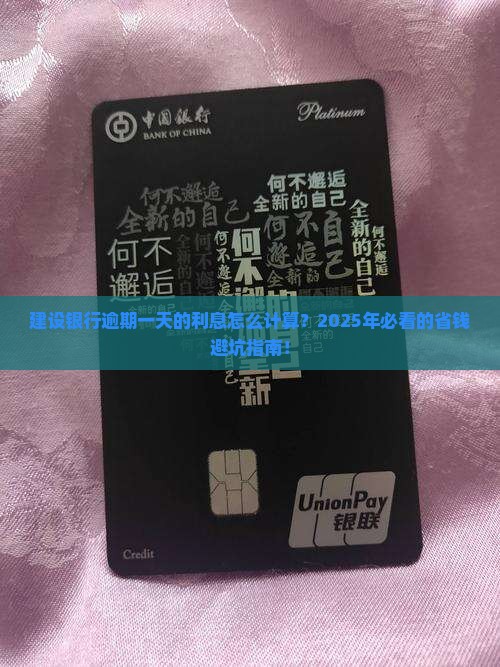 建设银行逾期一天的利息怎么计算