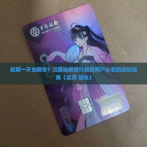 江西裕民银行贷款逾期一天会怎么样
