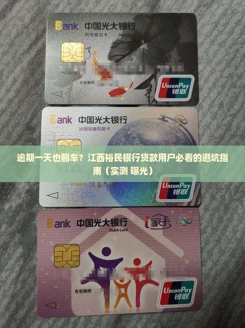 江西裕民银行贷款逾期一天会怎么样