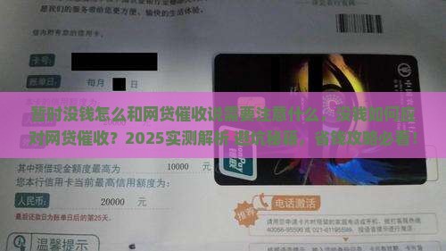 暂时没钱怎么和网贷催收说需要注意什么
