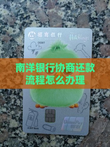 南洋银行协商还款流程怎么办理