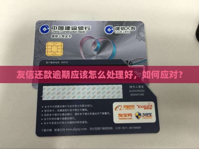 友信还款逾期应该怎么处理