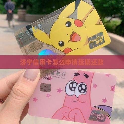 济宁信用卡如何申请延期还款