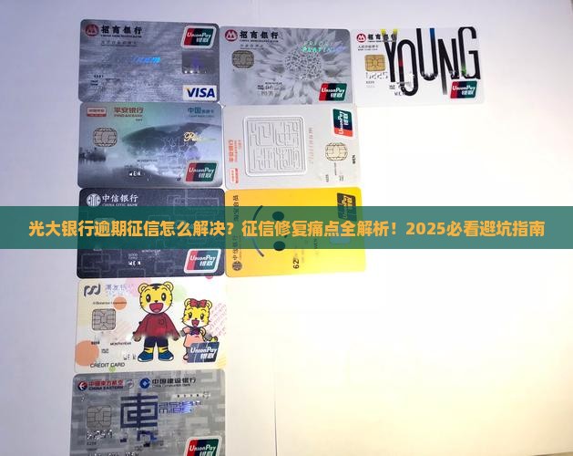 光大银行逾期征信怎么解决