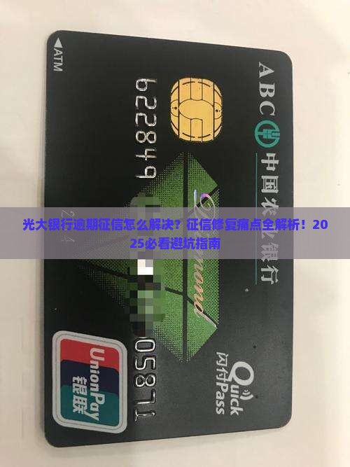 光大银行逾期征信怎么解决
