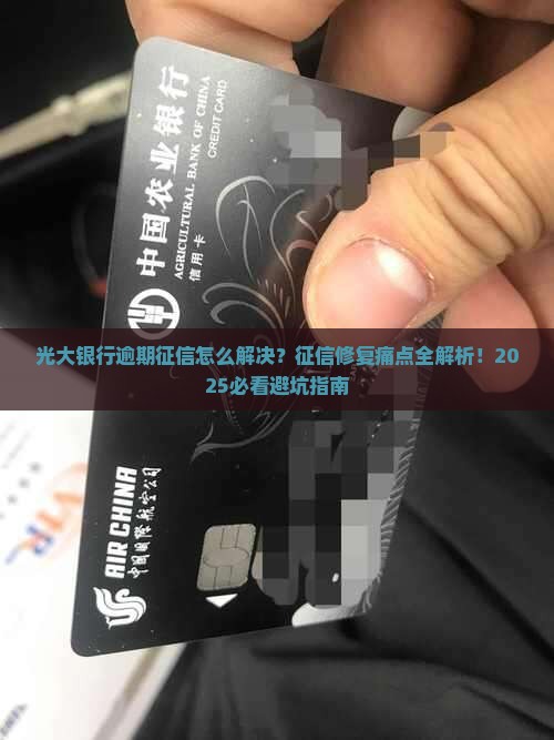 光大银行逾期征信怎么解决