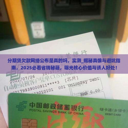 分期贷欠款网络公布是真的吗