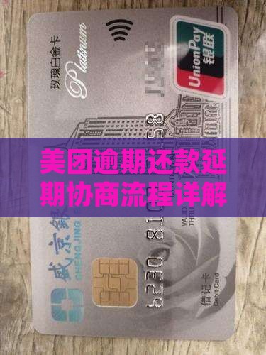 美团还款延期协商流程详解