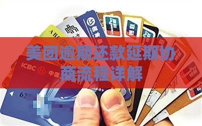 美团还款延期协商流程详解