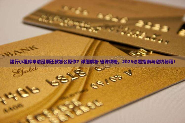 建行小程序怎么申请延期还款操作步骤详解