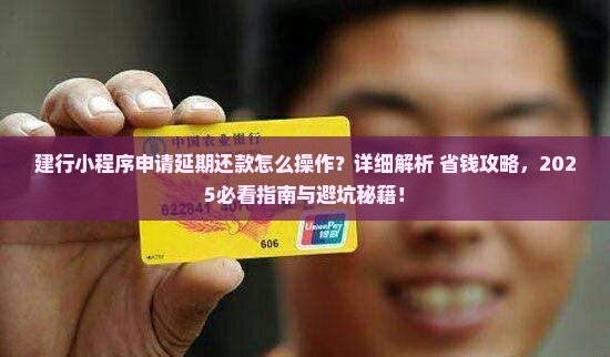 建行小程序怎么申请延期还款操作步骤详解