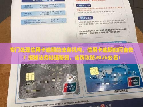 专门处理信用卡逾期的法务机构