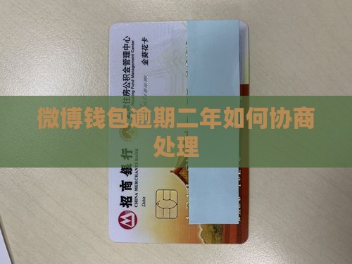 微博钱包逾期二年如何协商处理