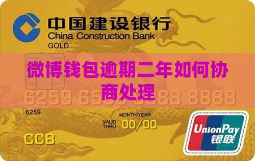 微博钱包逾期二年如何协商处理