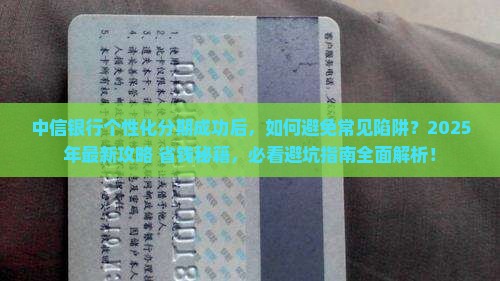 中信银行个性化分期成功后需要注意什么