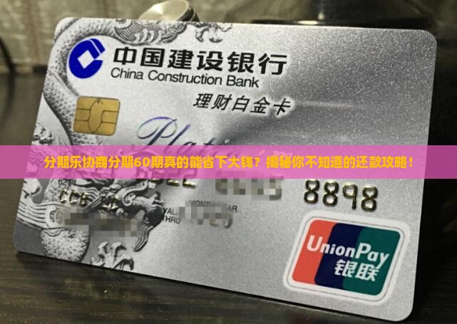 分期乐协商分期60期还款流程详解