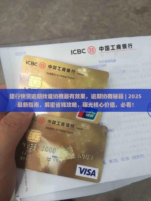 建行快贷逾期找谁协商最有效果