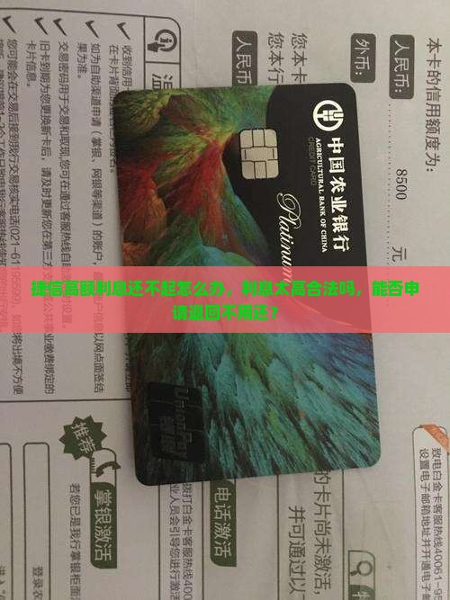 捷信高额利息还不起怎么办