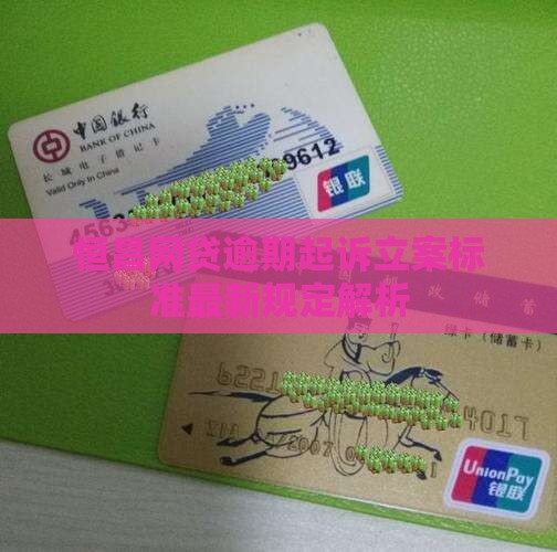 恒昌网贷逾期立案标准最新规定解析