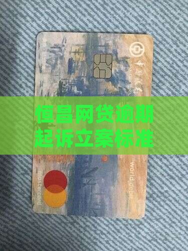 恒昌网贷逾期立案标准最新规定解析