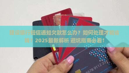 建设银行短信通知欠款该如何处理