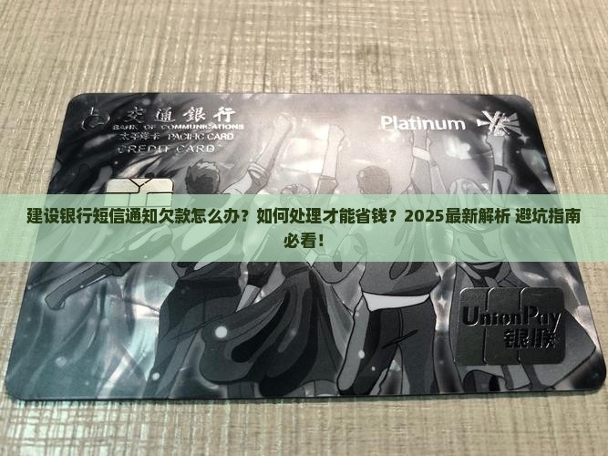 建设银行短信通知欠款该如何处理
