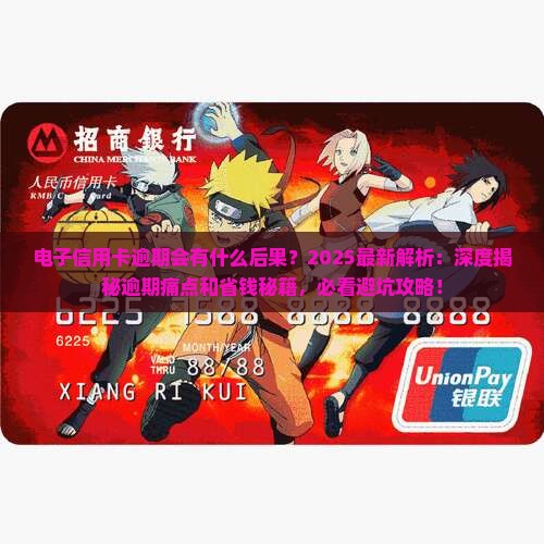 电子信用卡逾期会有什么后果