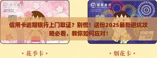信用卡逾期银行上门取证怎么办