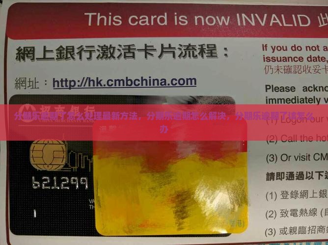 分期乐逾期了怎么处理最新方法