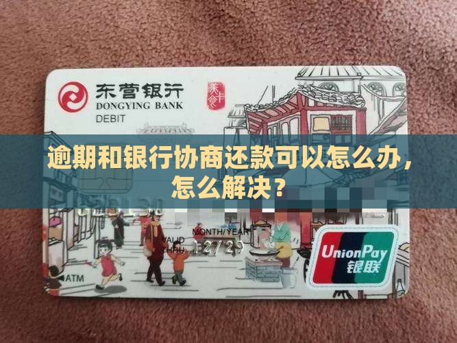 未逾期和银行协商还款怎么办