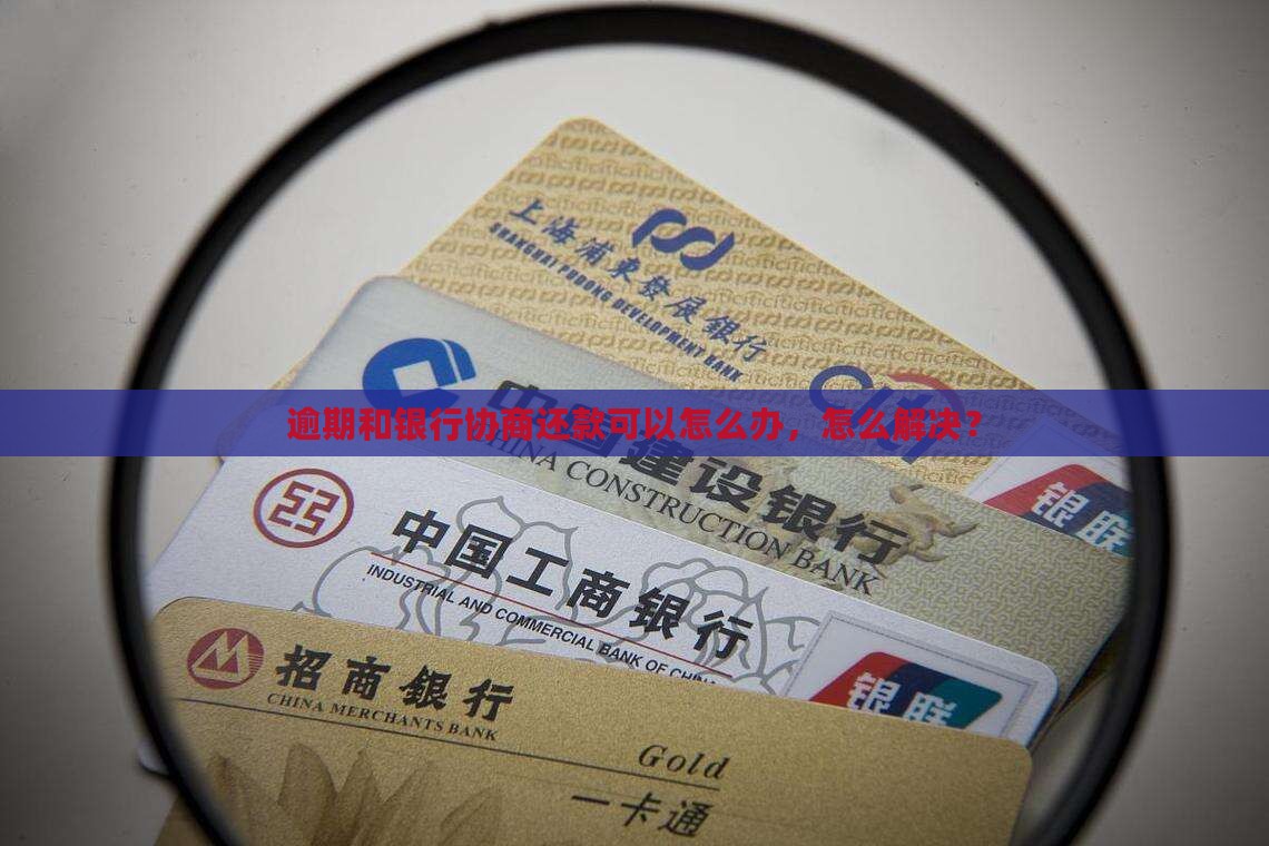 未逾期和银行协商还款怎么办