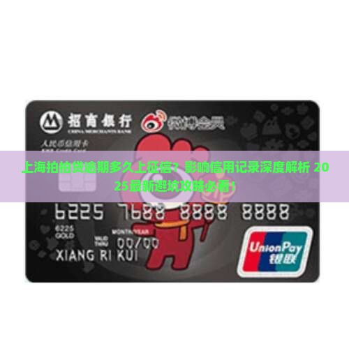 上海拍拍贷逾期多久会影响信用记录