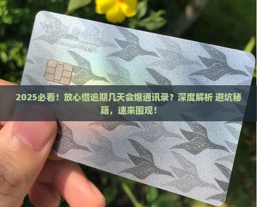 放心借逾期几天会爆通讯录的解释及注意事项