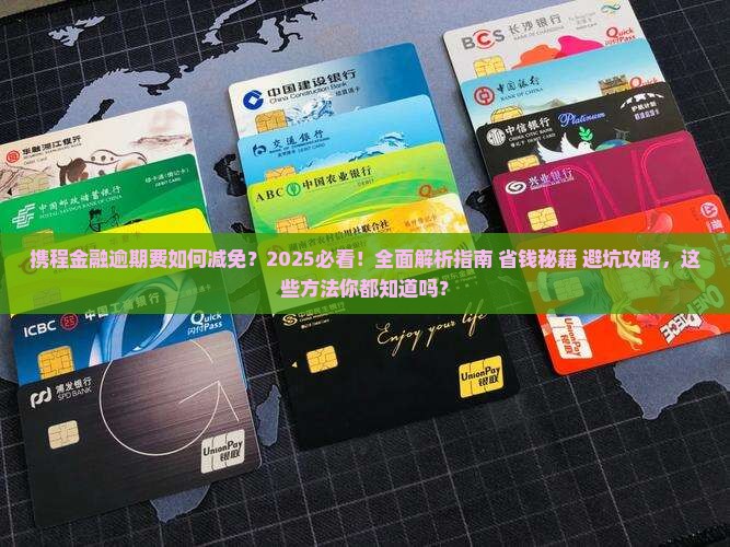 携程金融逾期费如何减免