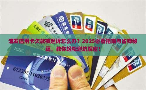 浦发信用卡欠款被起诉怎么处理
