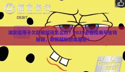 浦发信用卡欠款被起诉怎么处理