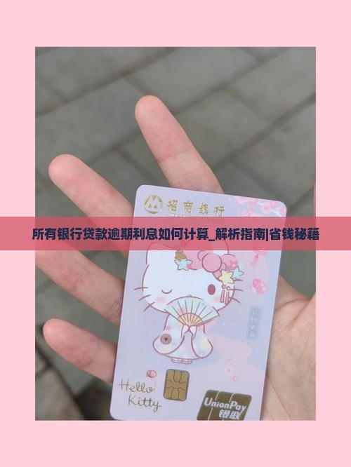 所有银行贷款逾期利息如何计算