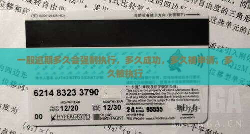 一般逾期多久会强制执行
