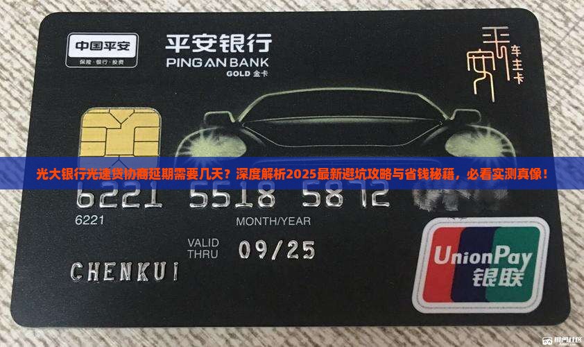 光大银行光速贷协商延期需要几天