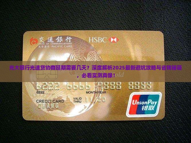 光大银行光速贷协商延期需要几天