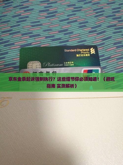 京东金条起诉强制执行需要注意哪些细节