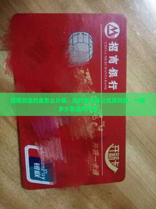 信用贷违约金怎么计算