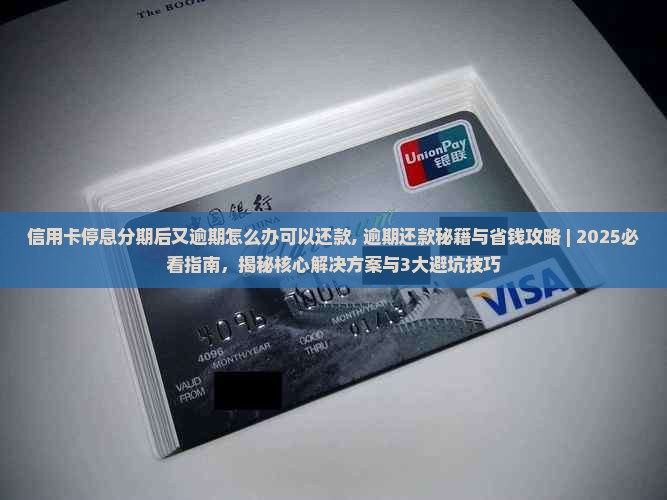 信用卡停息分期后又逾期怎么办可以还款