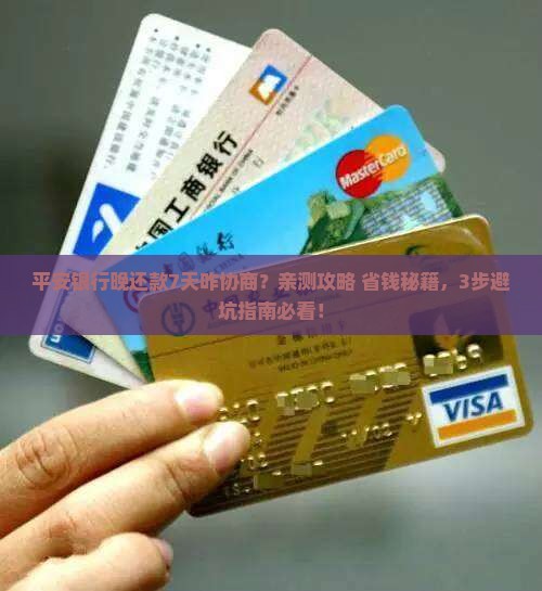 平安银行晚还款7天怎么协商