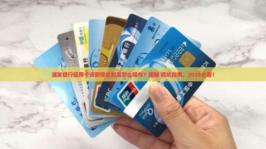 浦发银行信用卡诉前保全的操作流程是什么